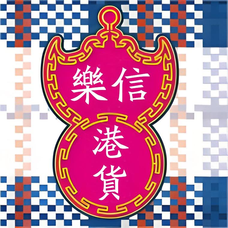 乐信港货