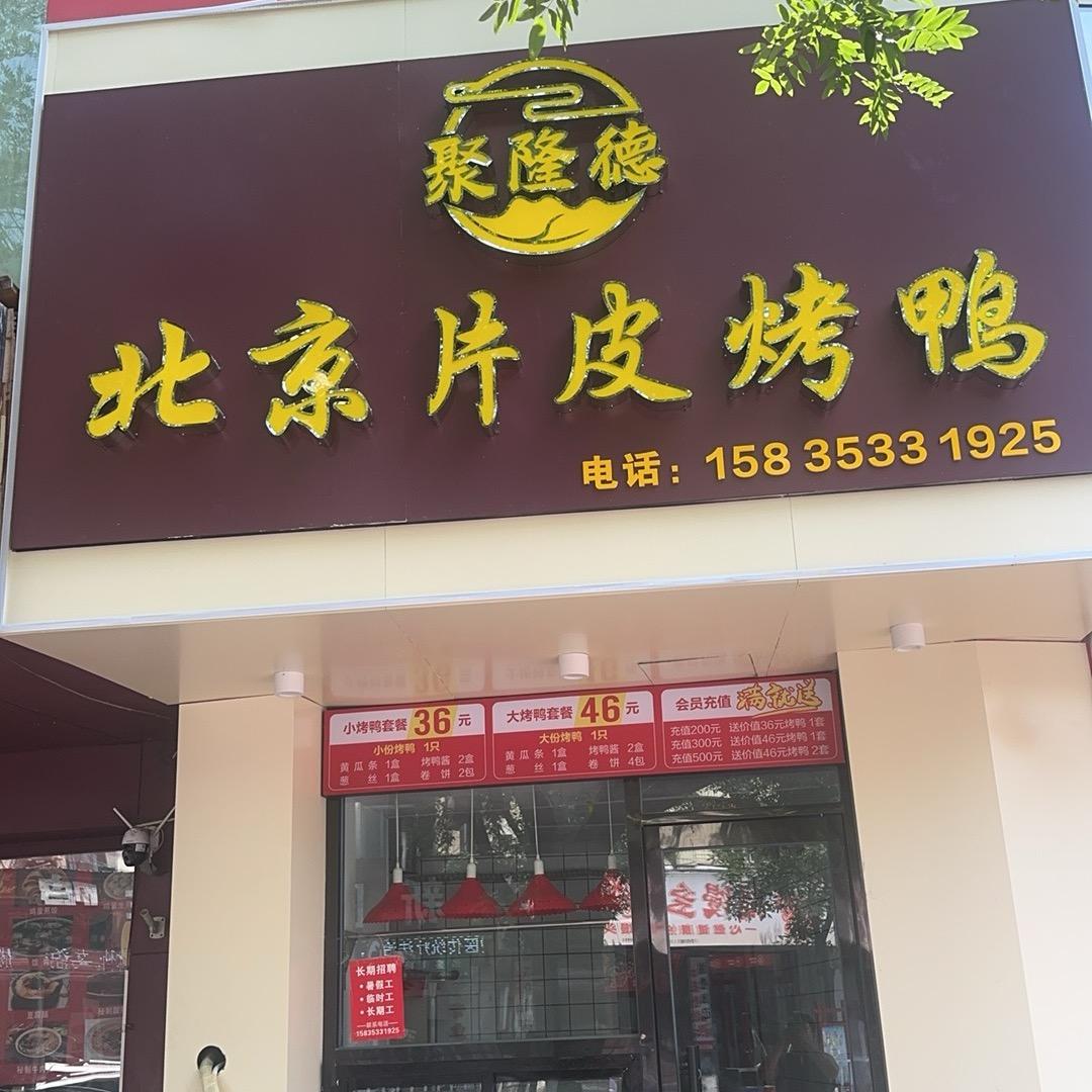 聚隆德北京烤鸭（阳泉店）