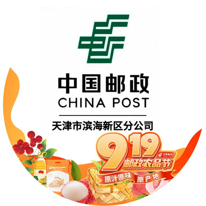 中国邮政集团有限公司天津市滨海新区分公司