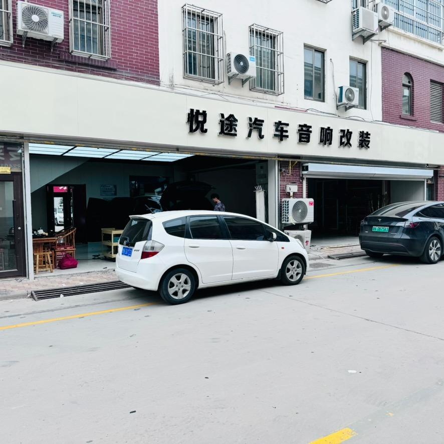 悦途汽车音响改装
