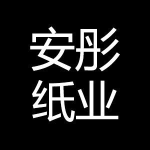 安彤纸业