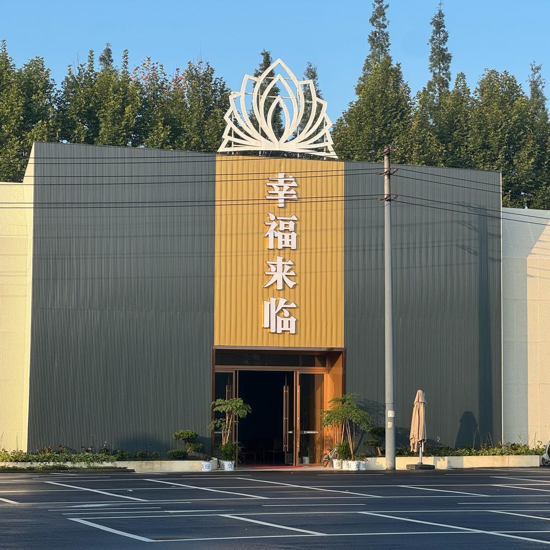 幸福来临礼宴中心