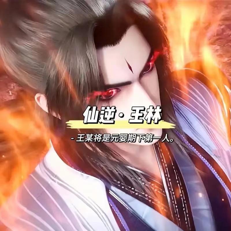 仙逆完结