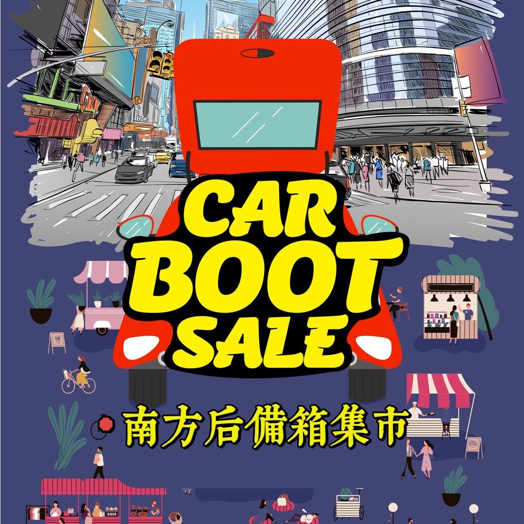 后备箱集市