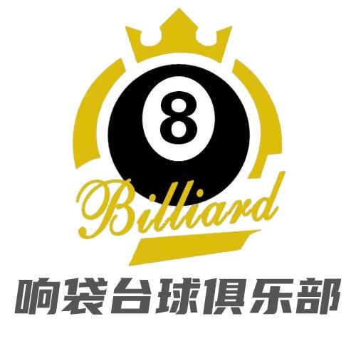 饷袋台球俱乐部