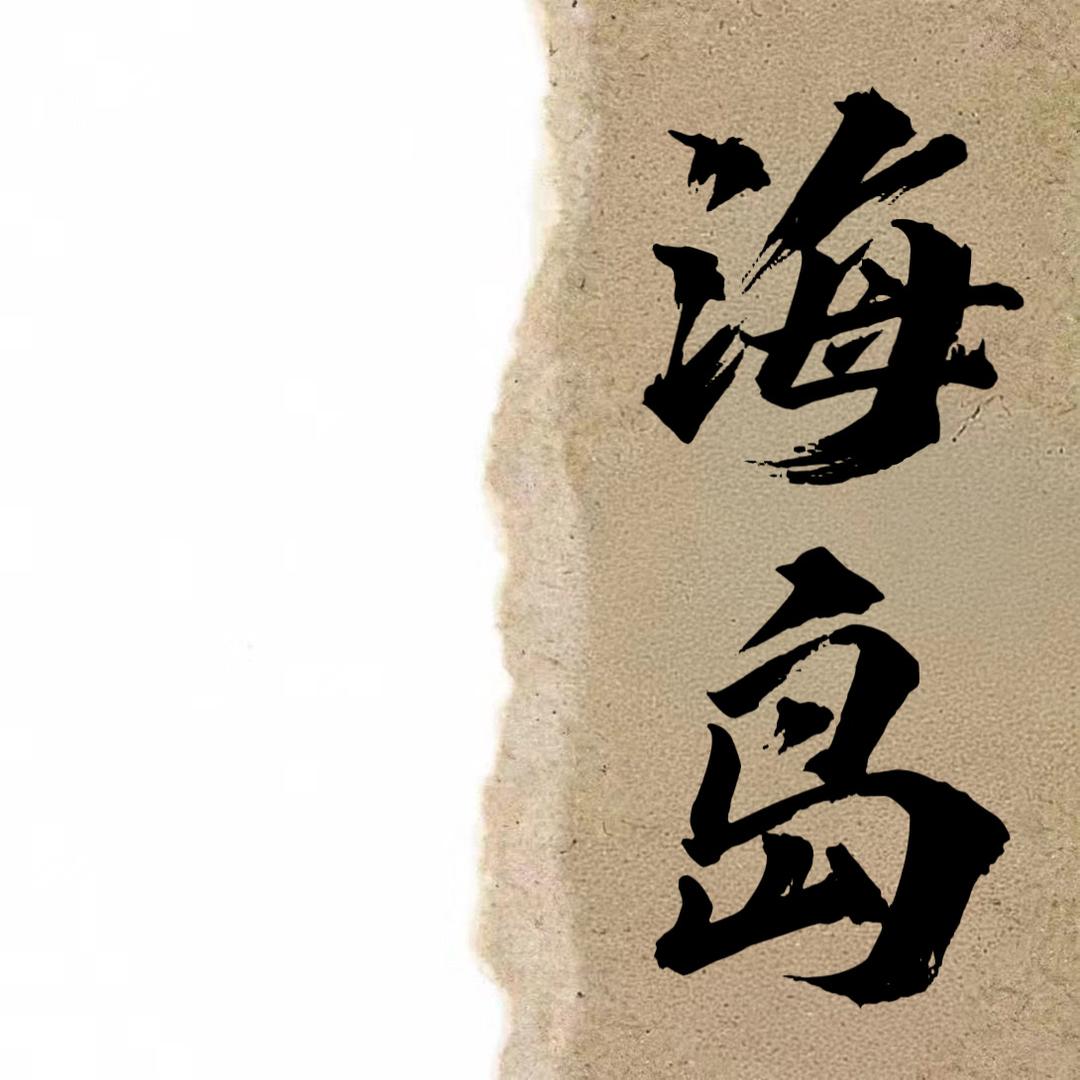 海岛古着屋
