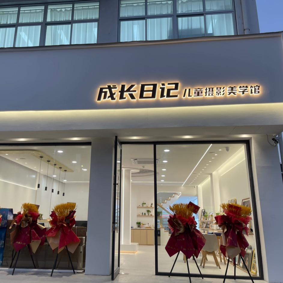 成长日记儿童摄影馆官方号