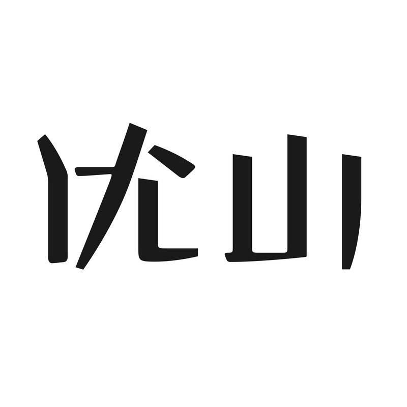 优山男装