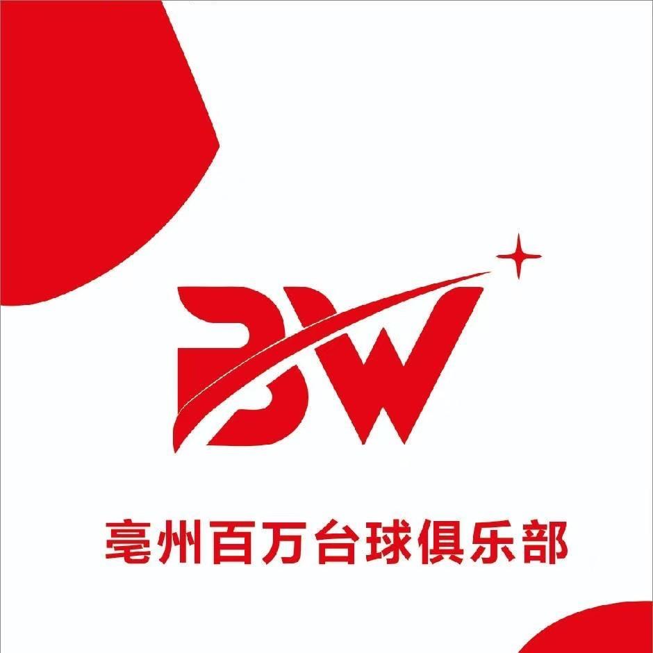 亳州百万台球俱乐部（经理）