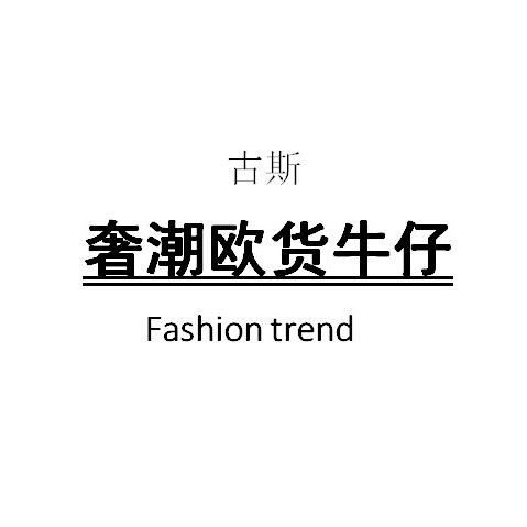 古斯高货牛仔