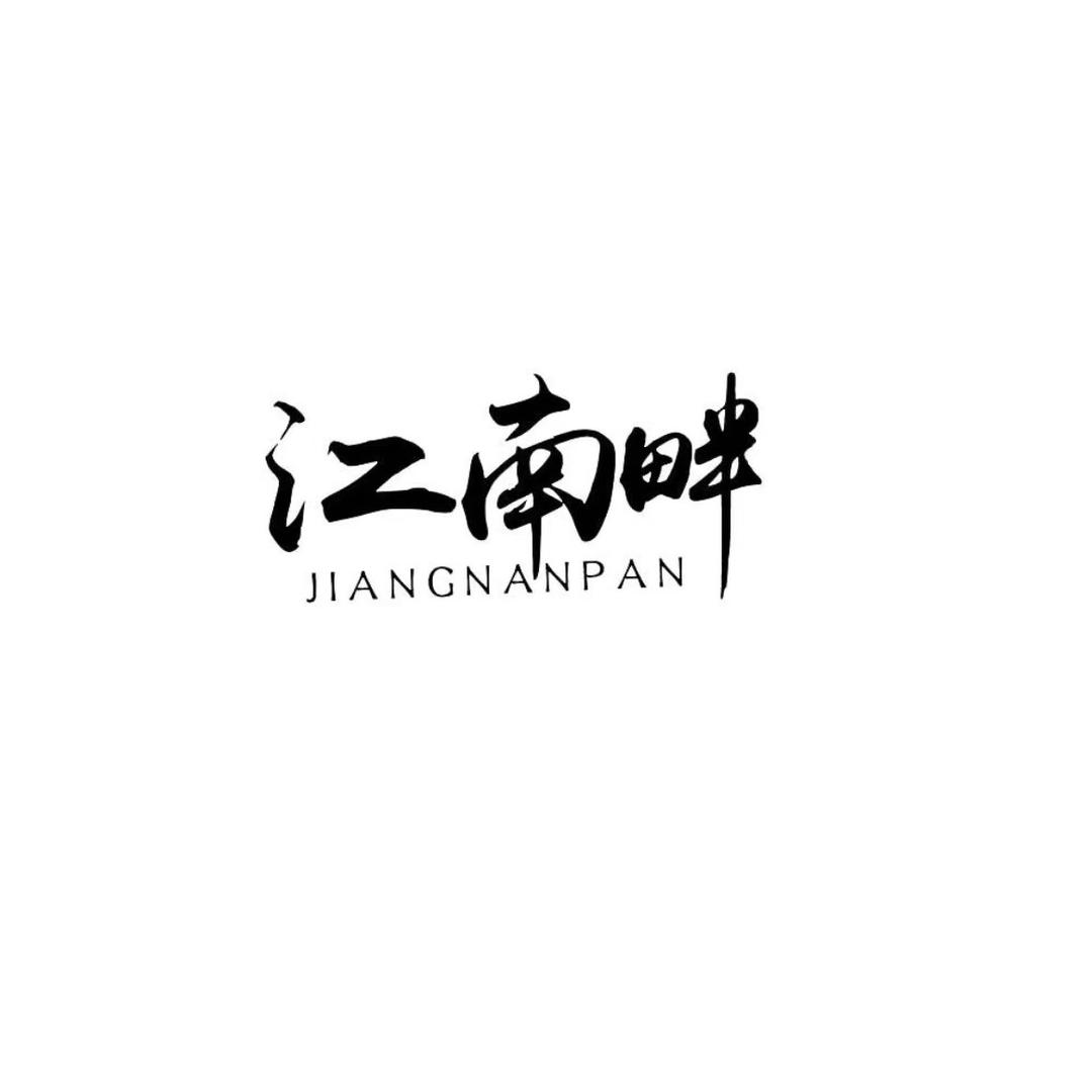 江南畔慈溪店