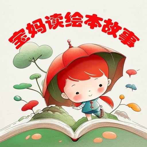 宝妈读绘本故事