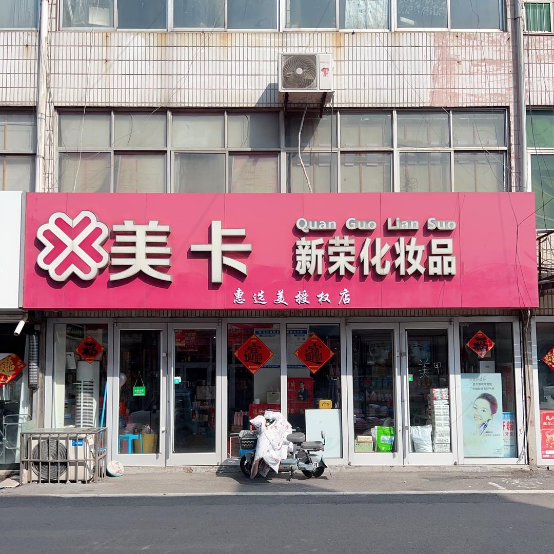 美卡 新荣化妆品皮肤管理官方号