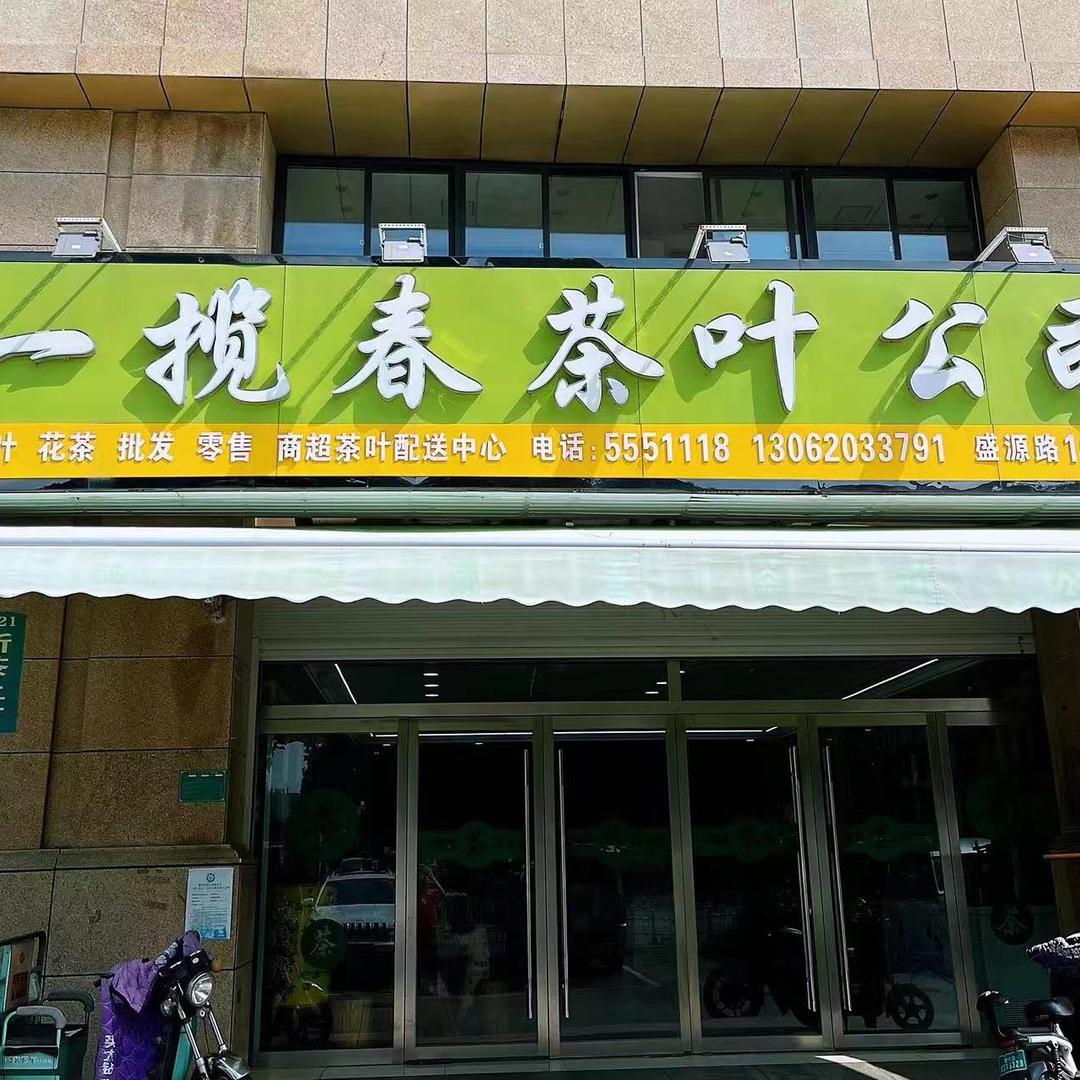 滕州一揽春茶叶公司