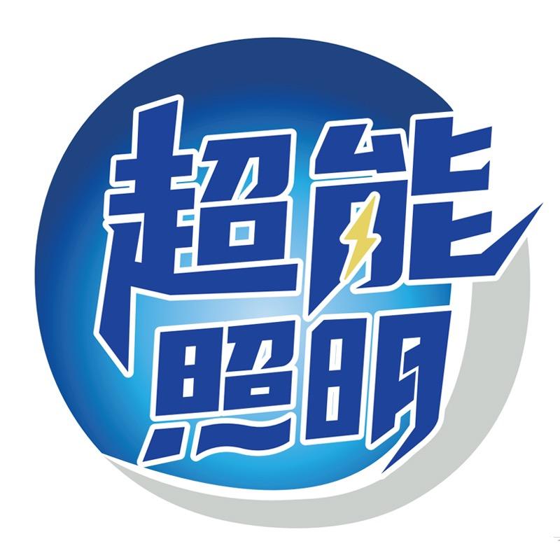 超能照明之光灯饰专卖店