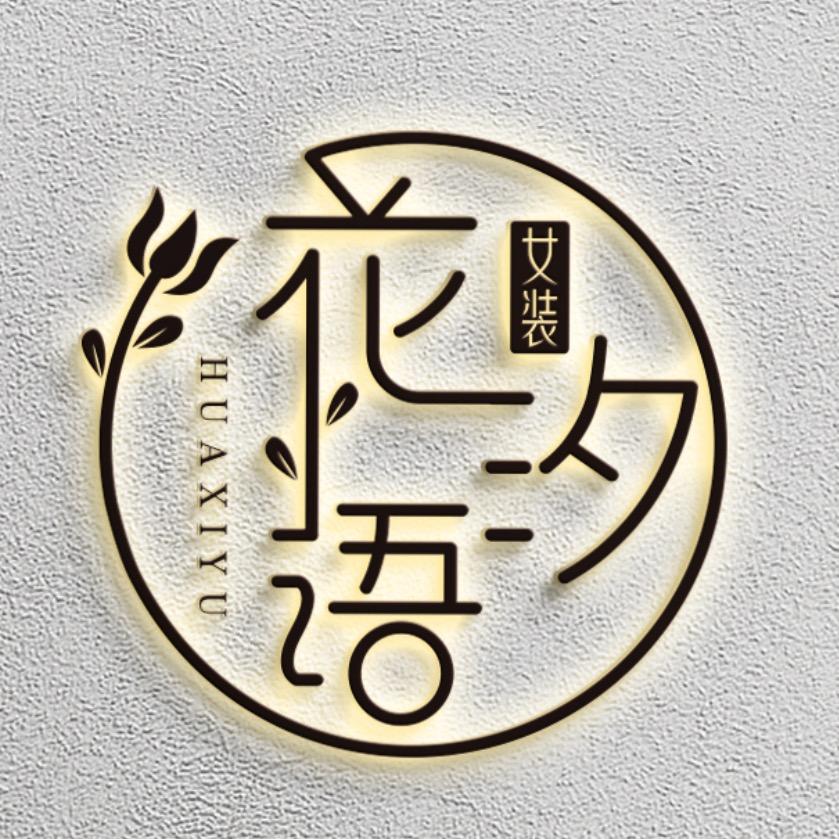花汐语【苎与麻】