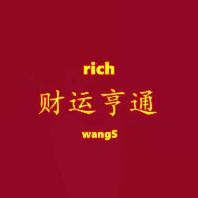 财运亨通