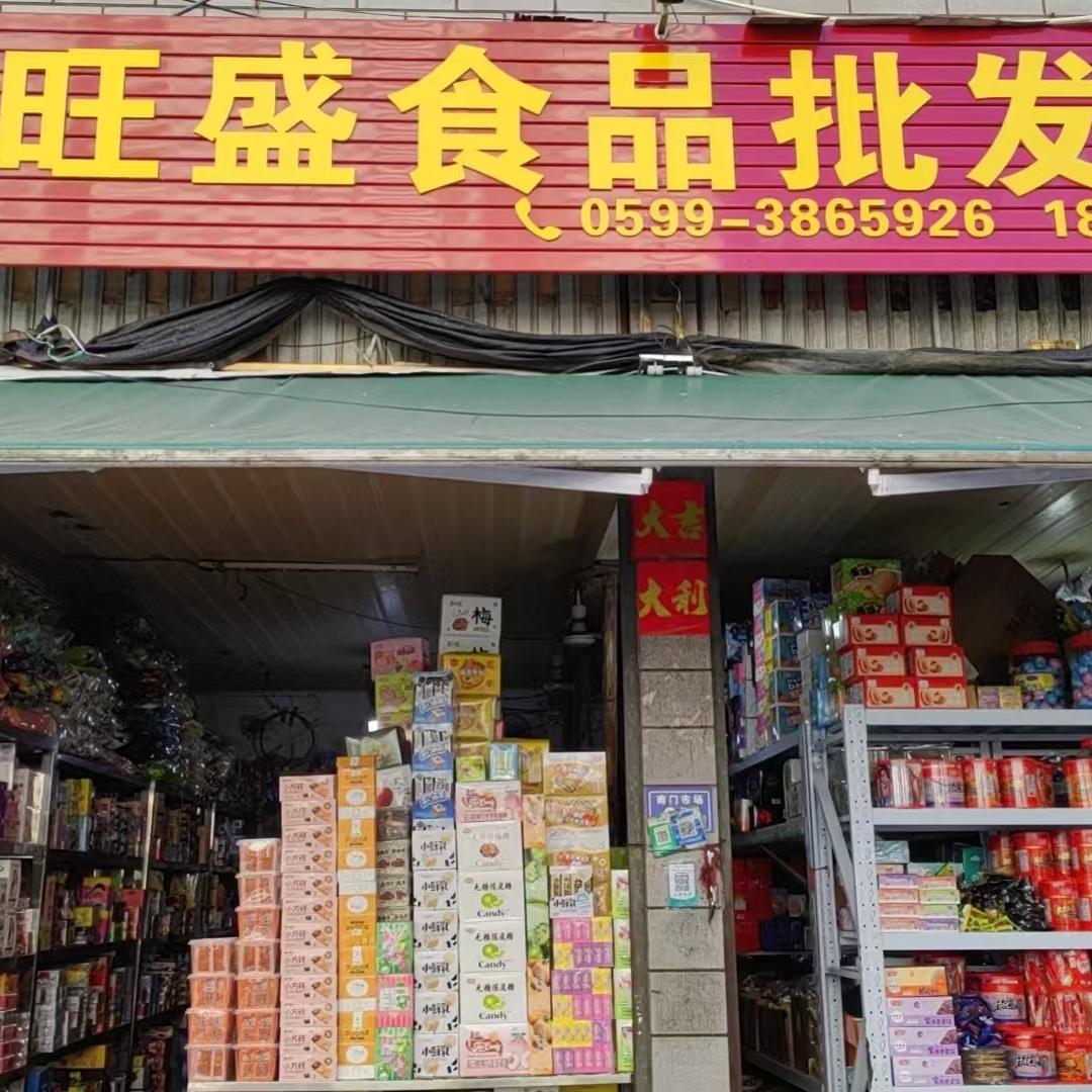 建瓯旺盛食品店铺