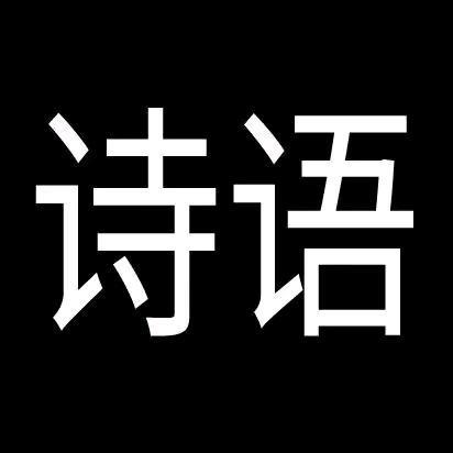 诗语品牌女装（珊珊）