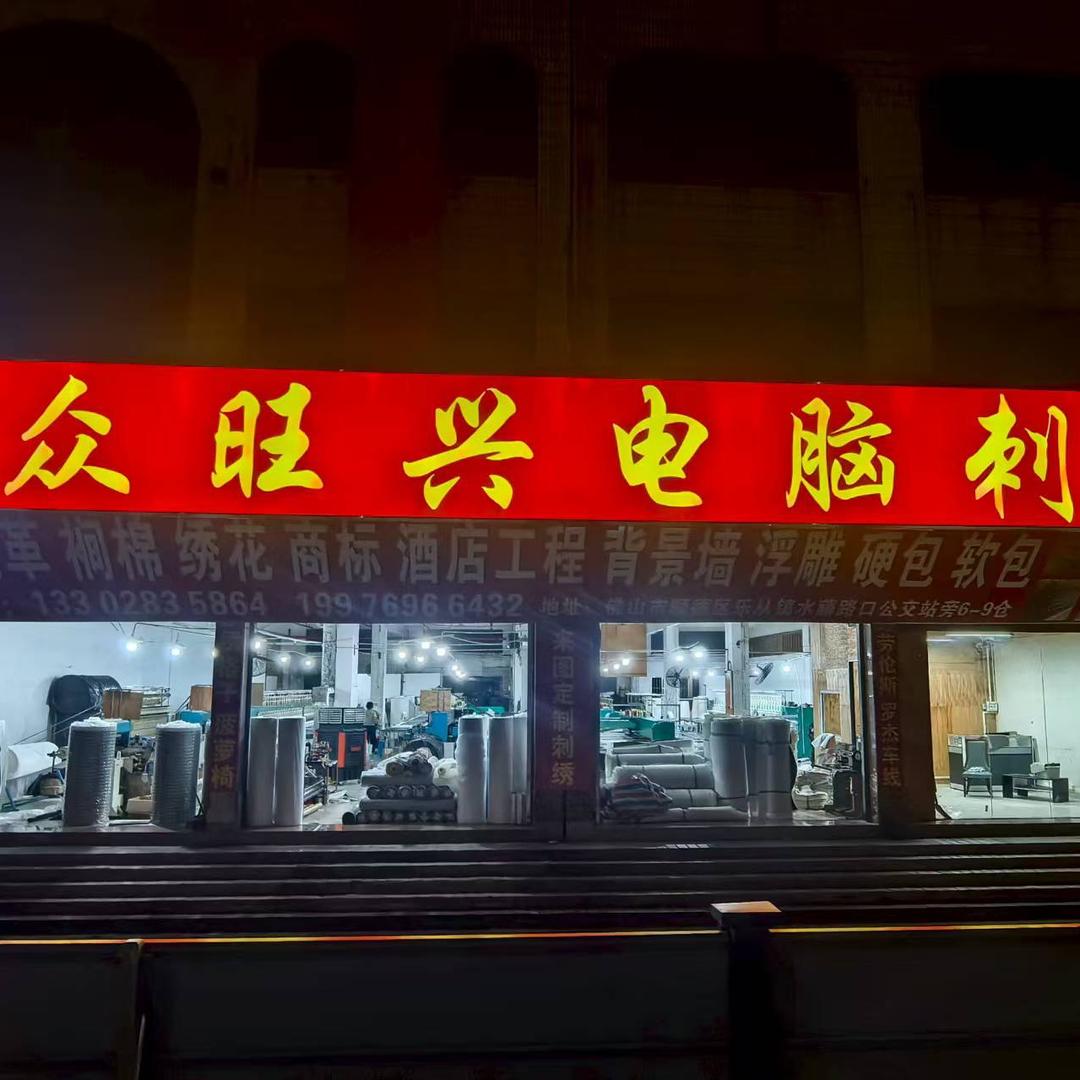 众旺兴电脑绣花2号