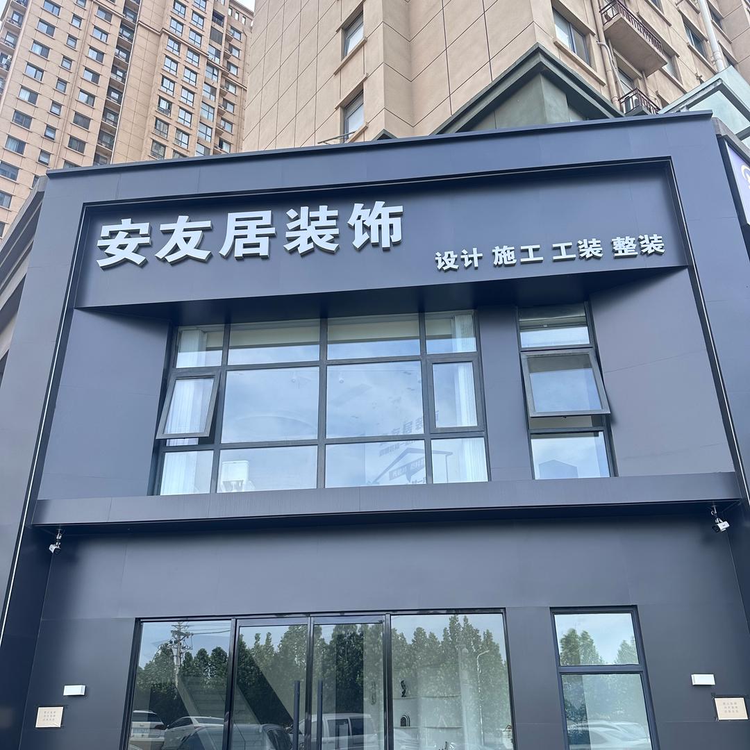 荥阳安友居-透明装修