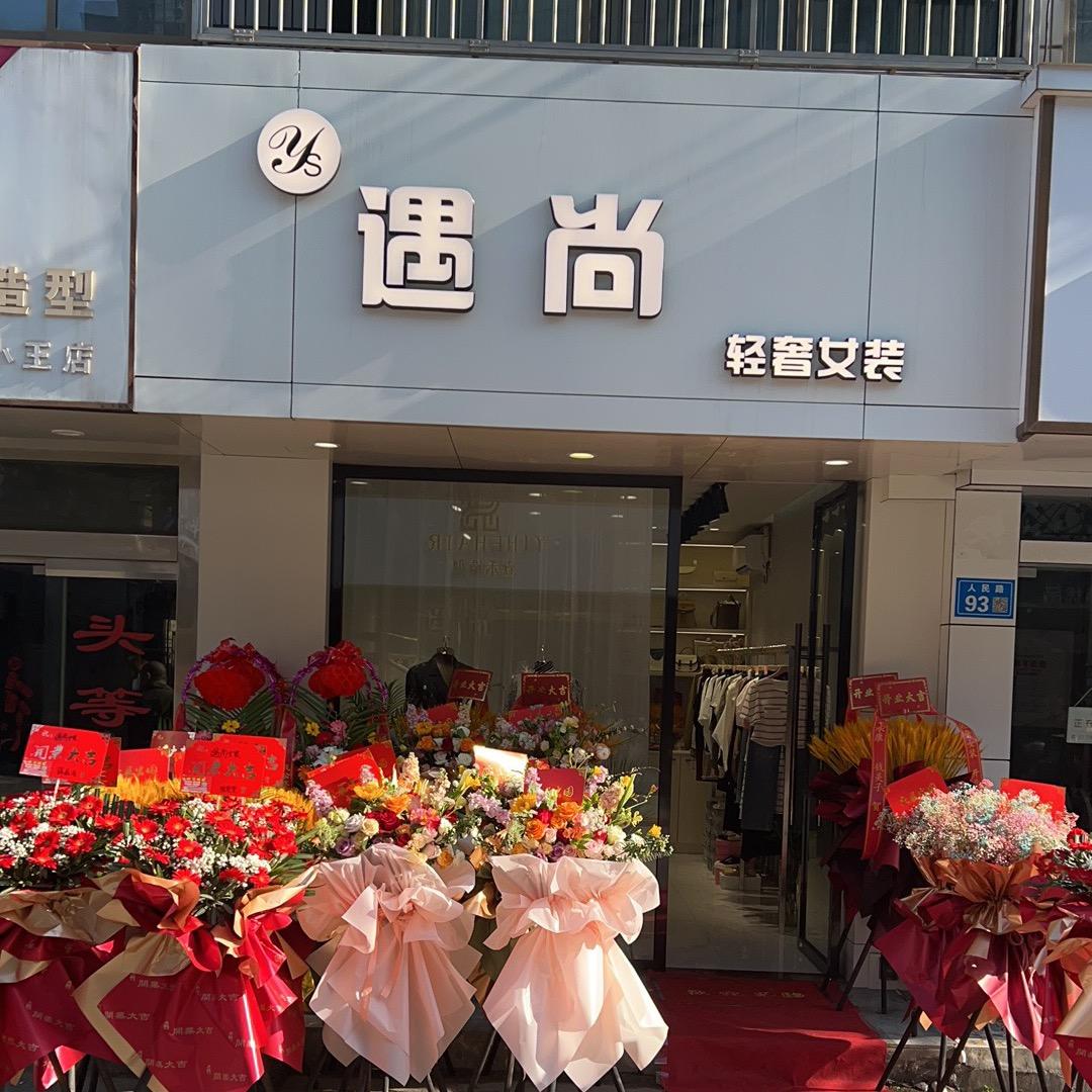 海门包场遇尚轻奢女装