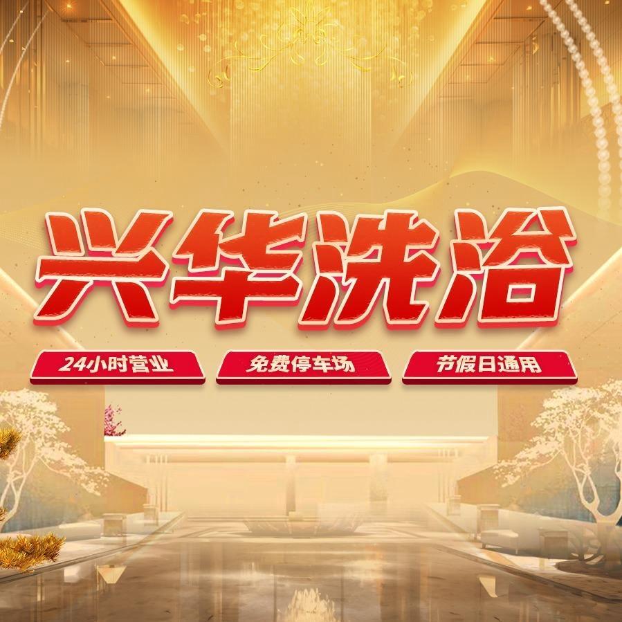 兴华酒店