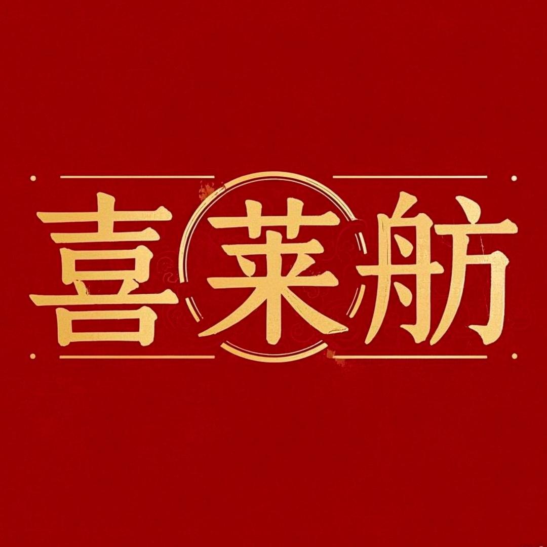 喜莱舫·惜遇旗袍