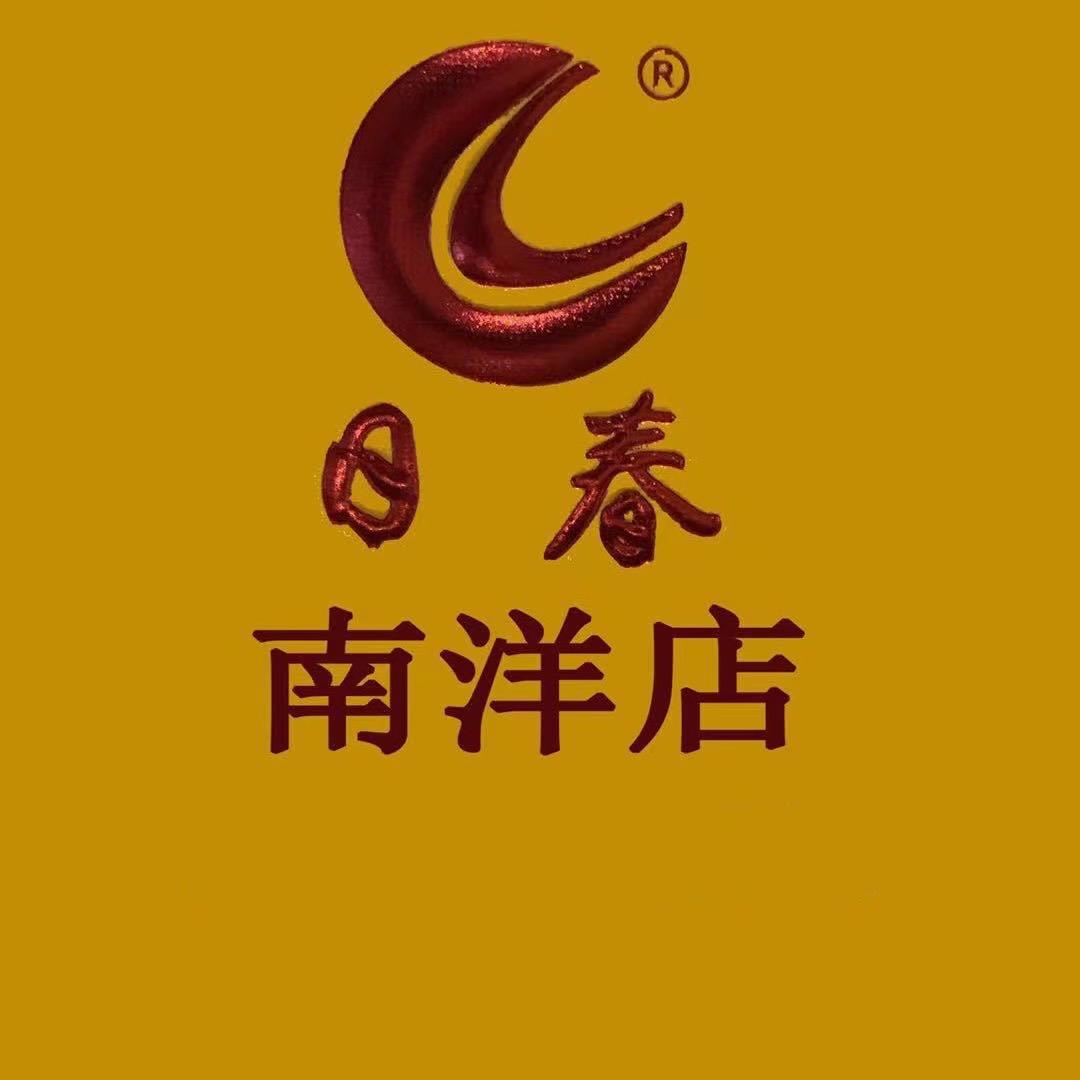日春茶叶专营店营业部