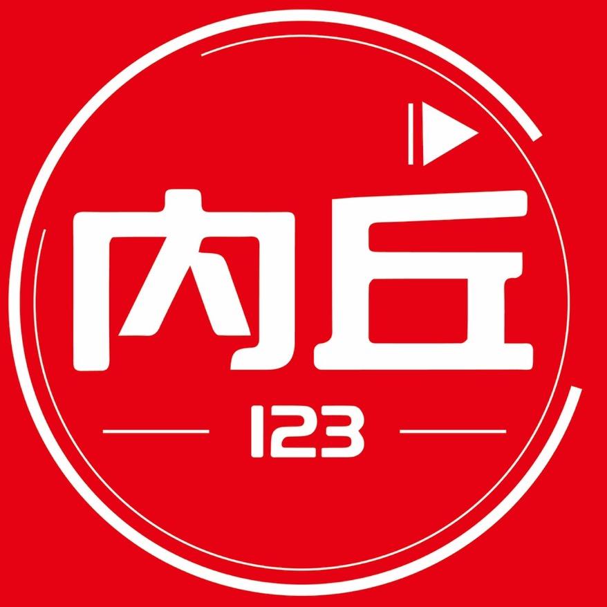 内丘123