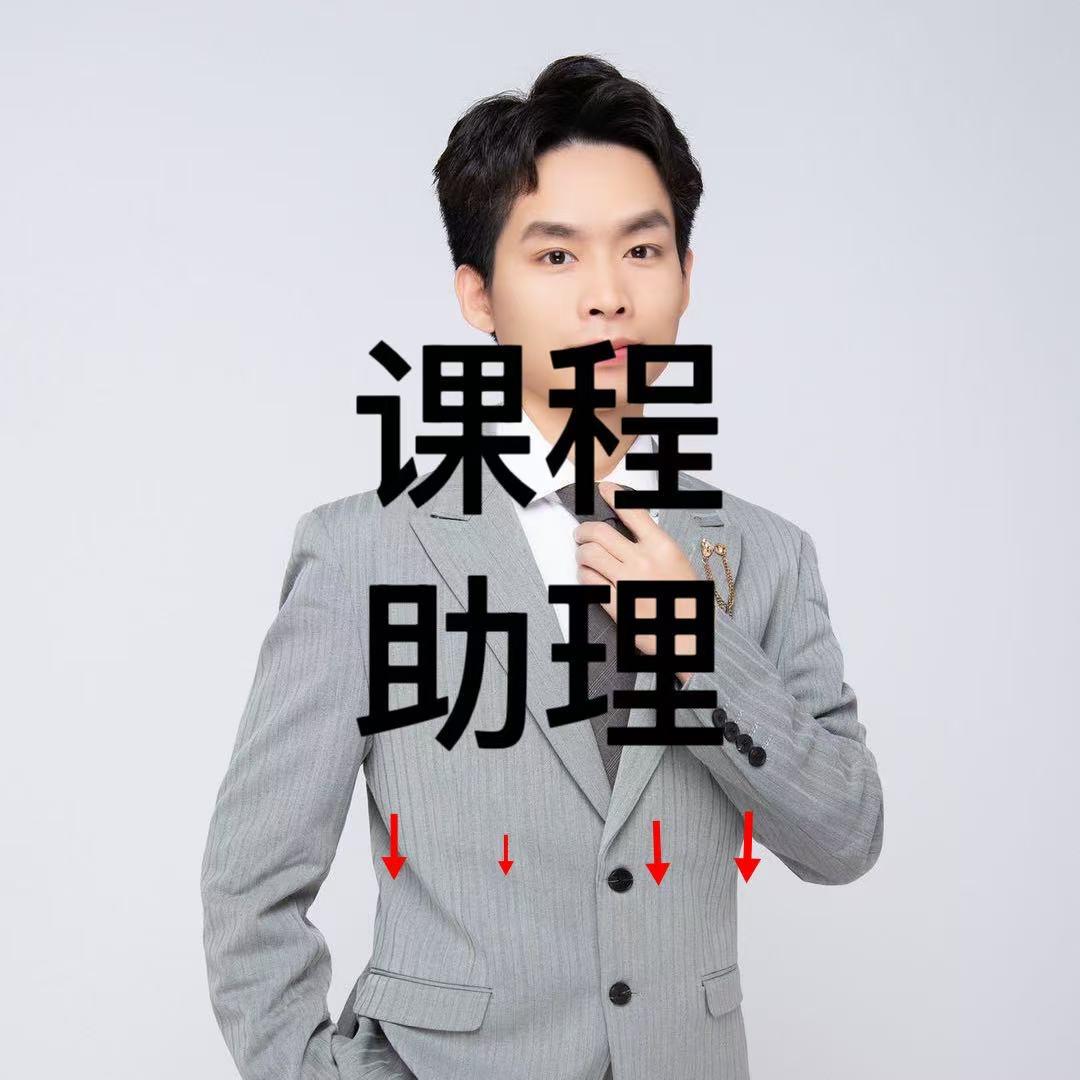 小韦助理（陪跑报课）