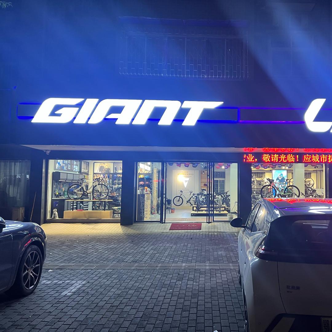 捷安特自行车(应城店)专用号