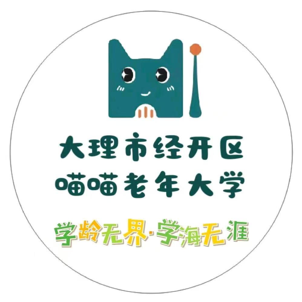 大理市经开区喵喵老年大学