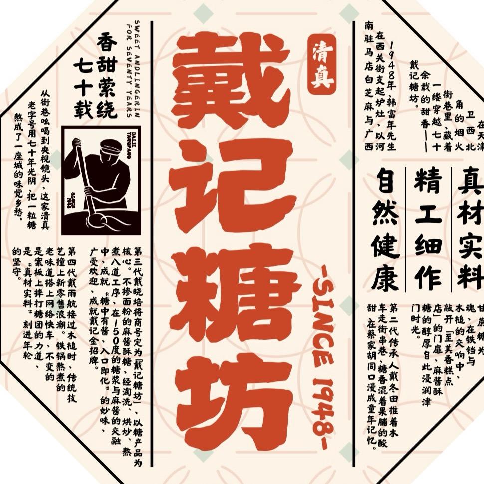 戴记糖坊