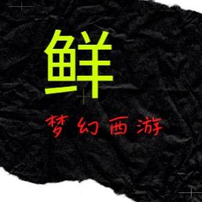 梦幻鲜与仙