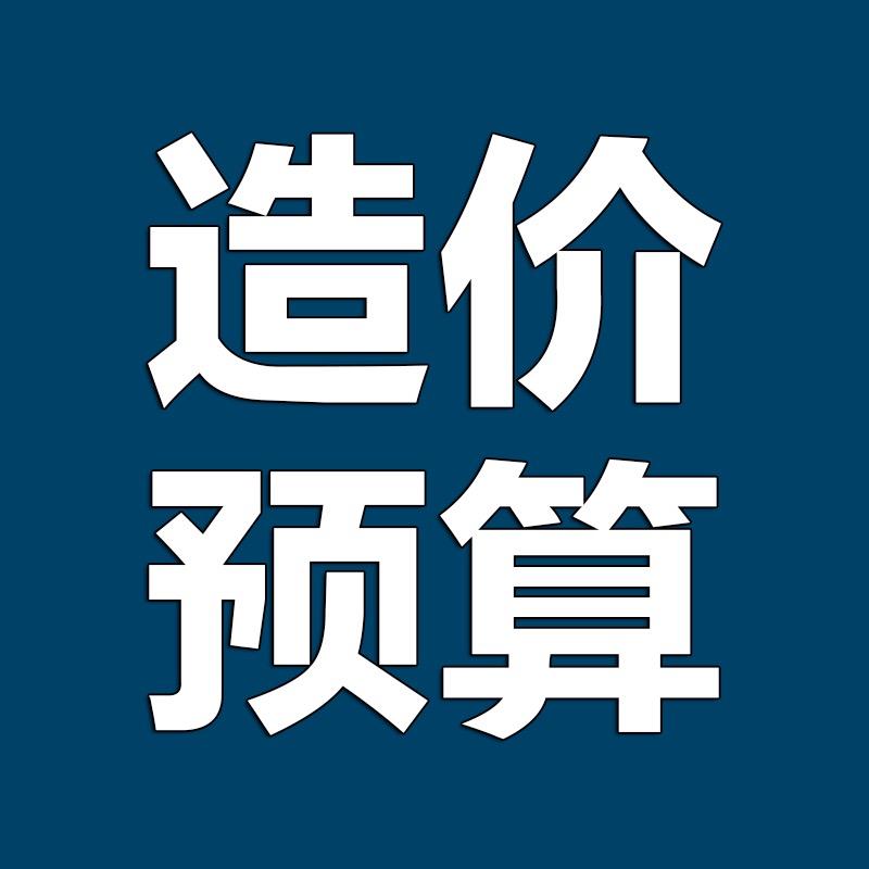 哥伦造价预算咨询公司