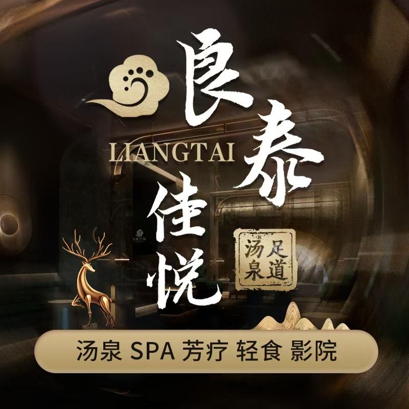良泰佳悦-自助餐-汤泉足道（东亭店）