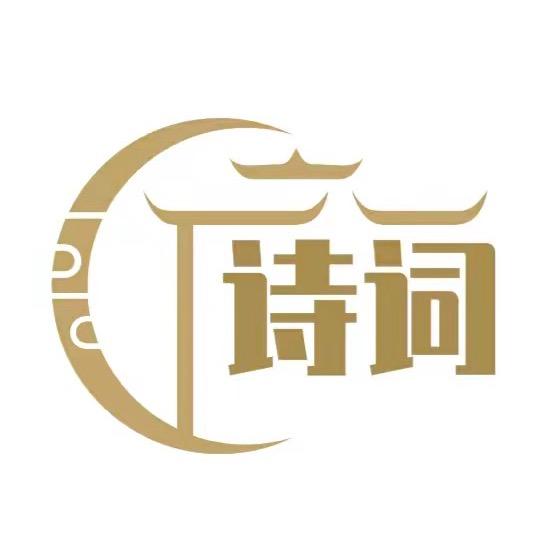 听诗意人生