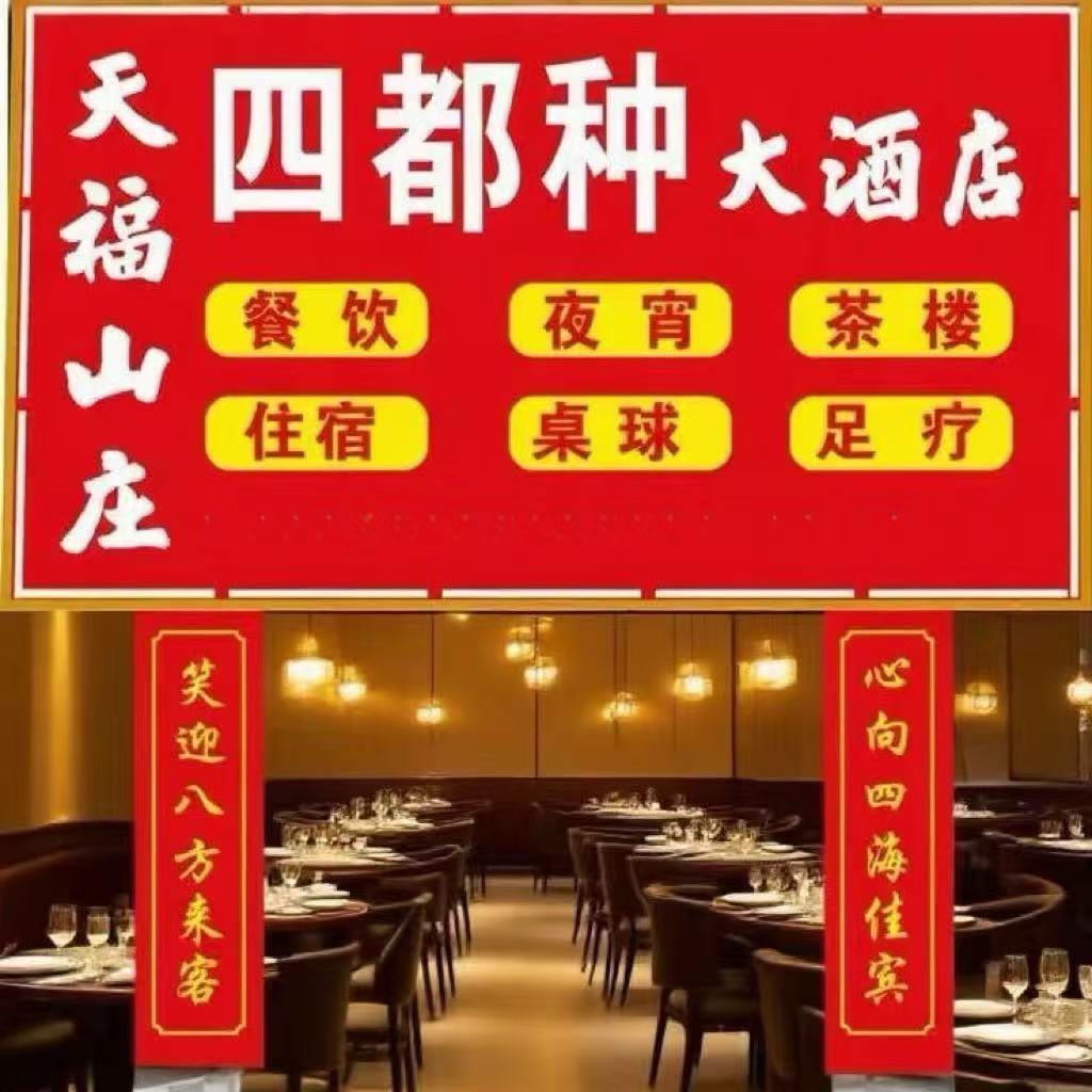 四都种大酒店