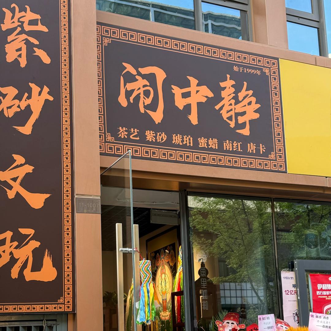 太原闹中静紫砂文玩