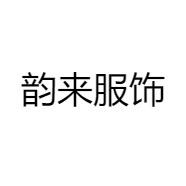 韵来原创女装工厂店