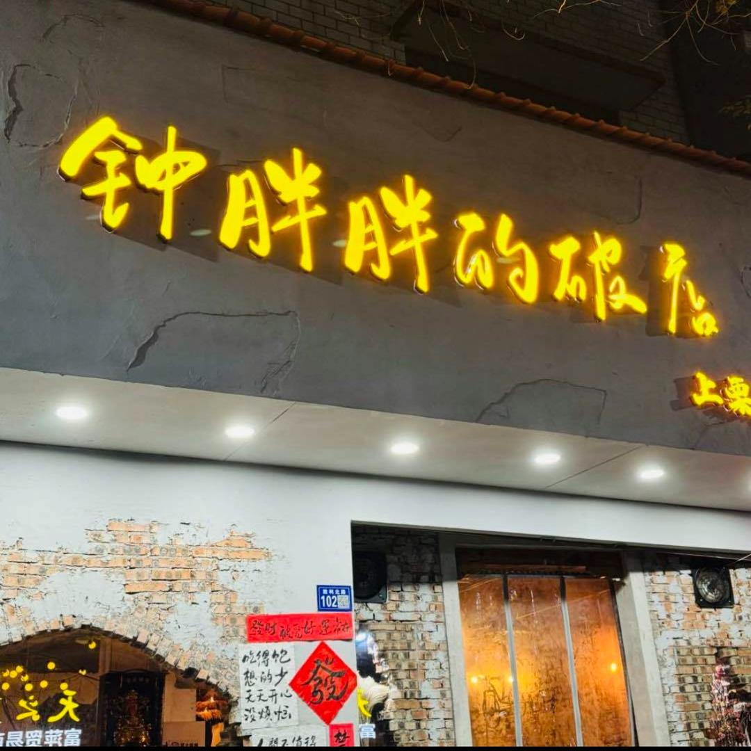 钟胖胖的破店（上栗麻辣烫）