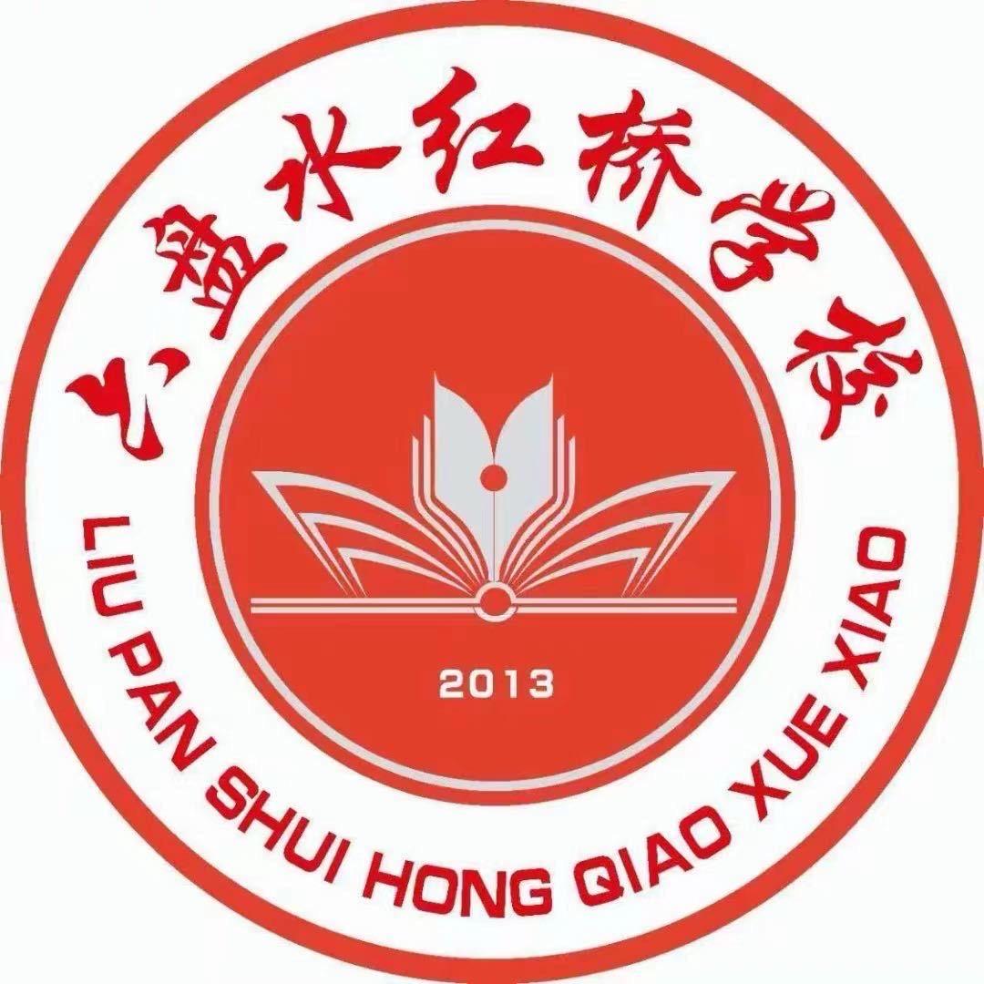 六盘水红桥学校—小宣宝