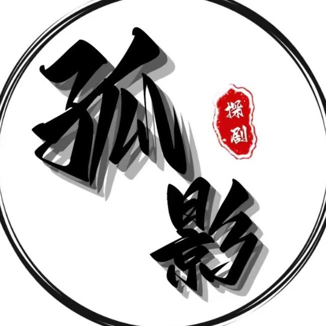 孤影探剧