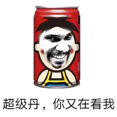 超级丹