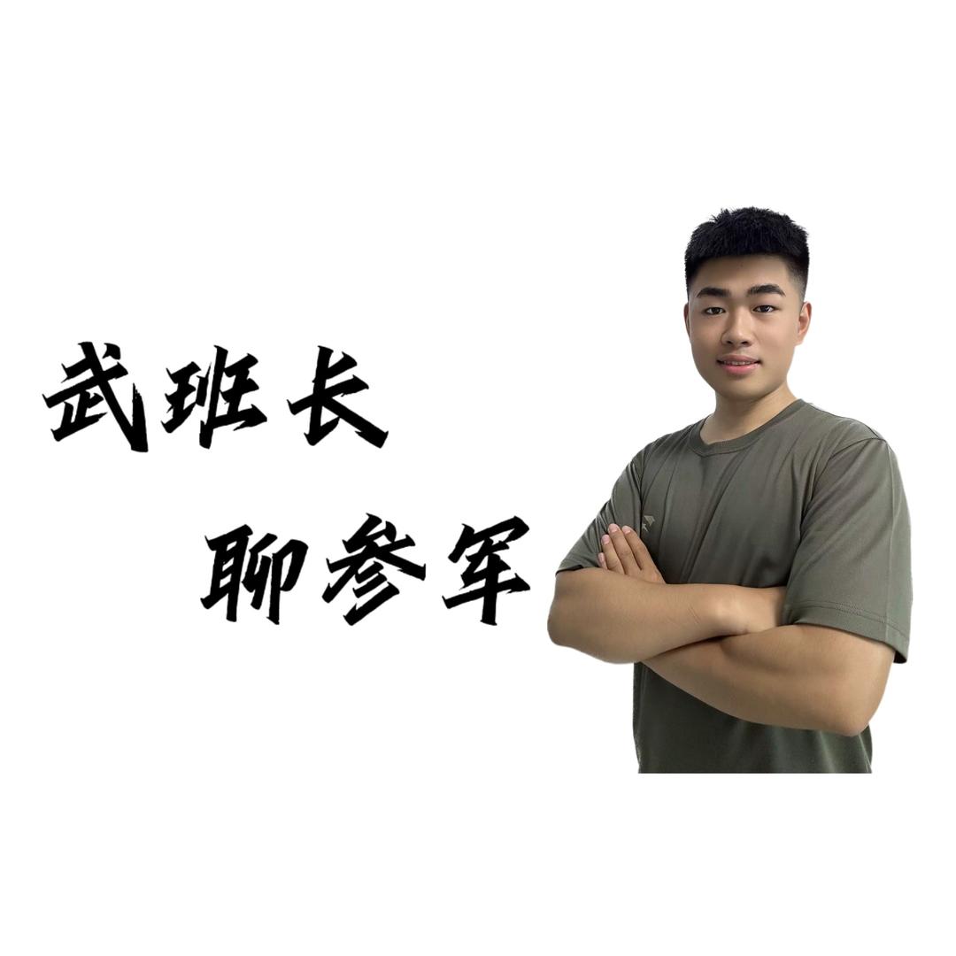 武班指导（训练物资准备）
