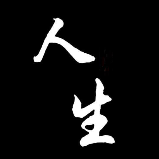 ་          《人生》