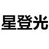 中山市星登光照明有限公司