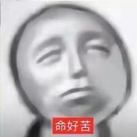 命苦之人