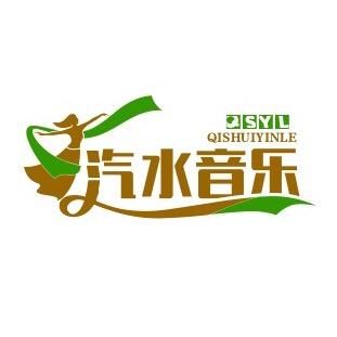 汽水音乐